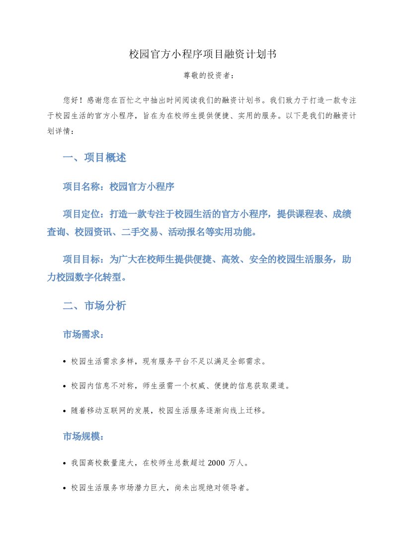 校园官方小程序项目融资计划书