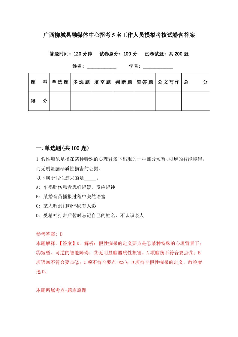 广西柳城县融媒体中心招考5名工作人员模拟考核试卷含答案3