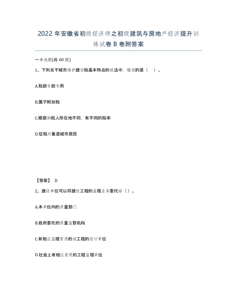 2022年安徽省初级经济师之初级建筑与房地产经济提升训练试卷B卷附答案