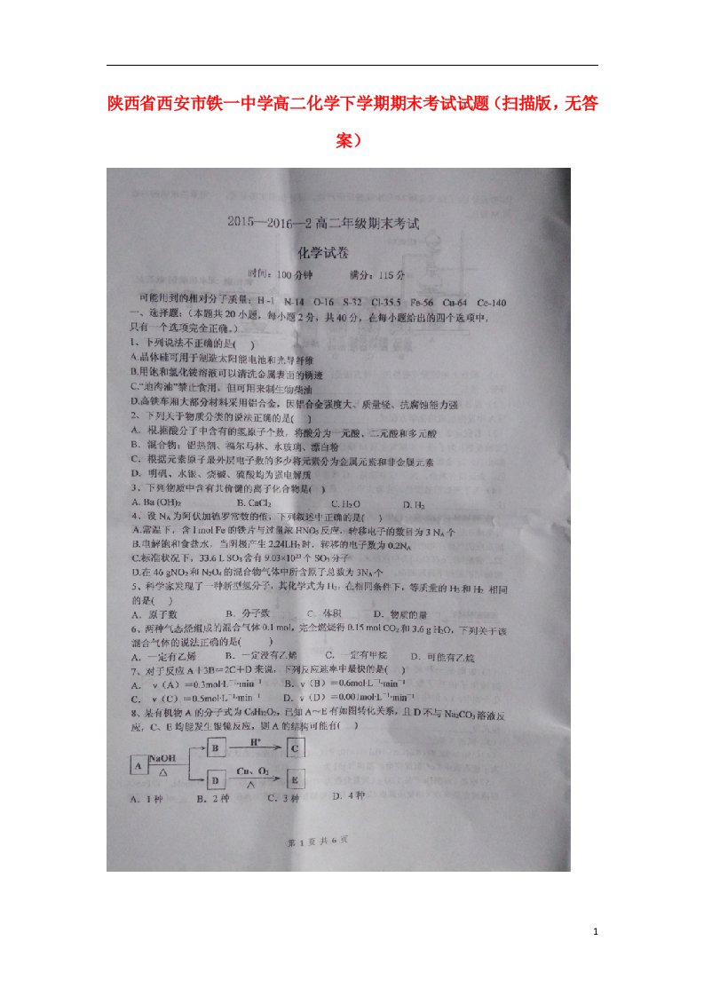 陕西省西安市铁一中学高二化学下学期期末考试试题（扫描版，无答案）