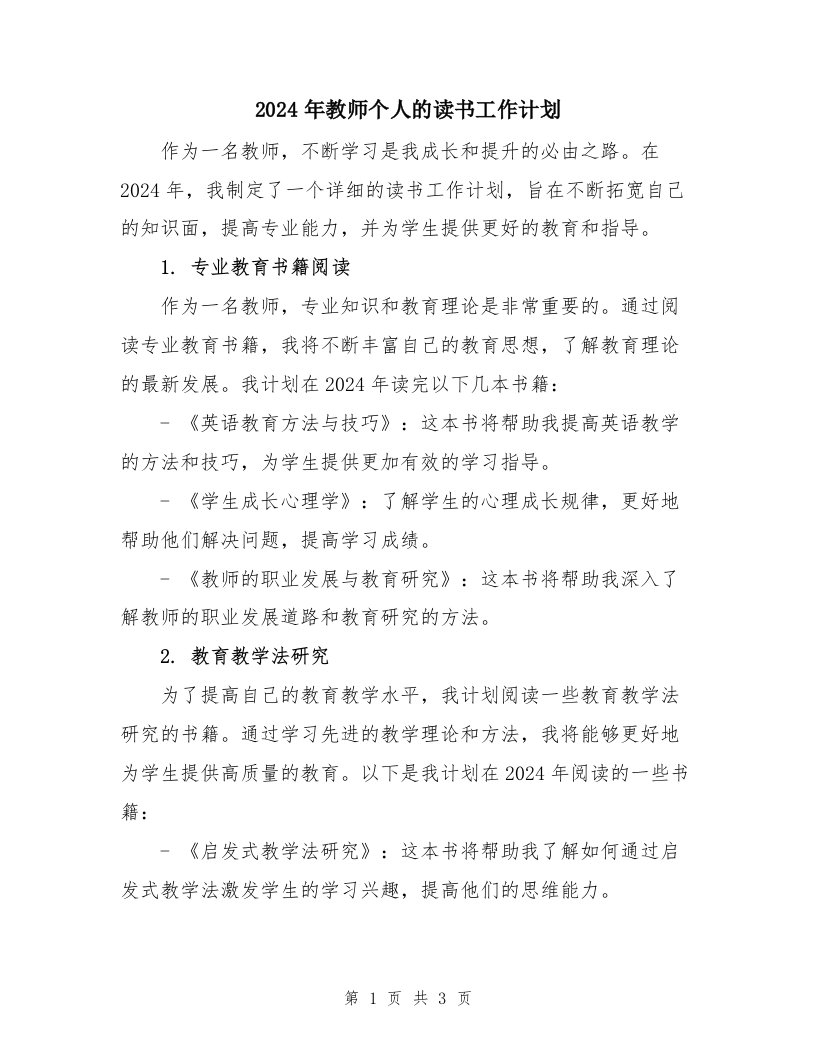 2024年教师个人的读书工作计划