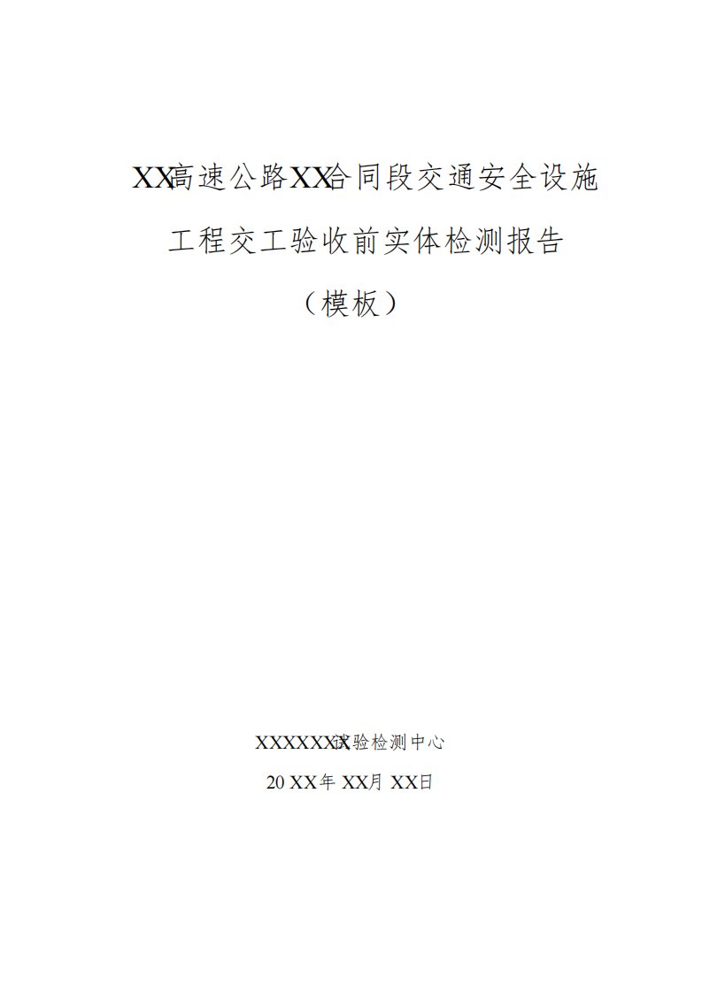 交通安全设施工程交工验收前实体检测报告(模板)