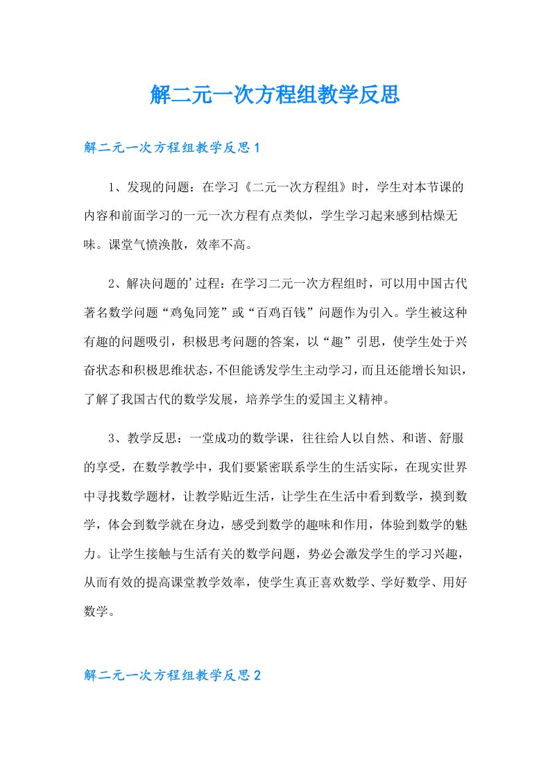 解二元一次方程组教学反思