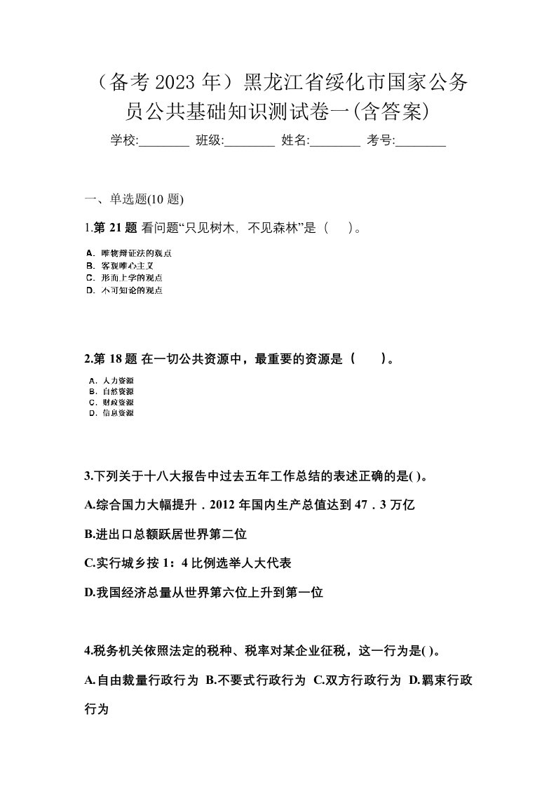 备考2023年黑龙江省绥化市国家公务员公共基础知识测试卷一含答案