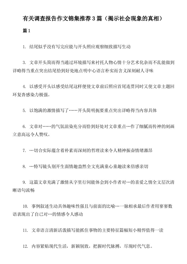 有关调查报告作文锦集推荐3篇（揭示社会现象的真相）