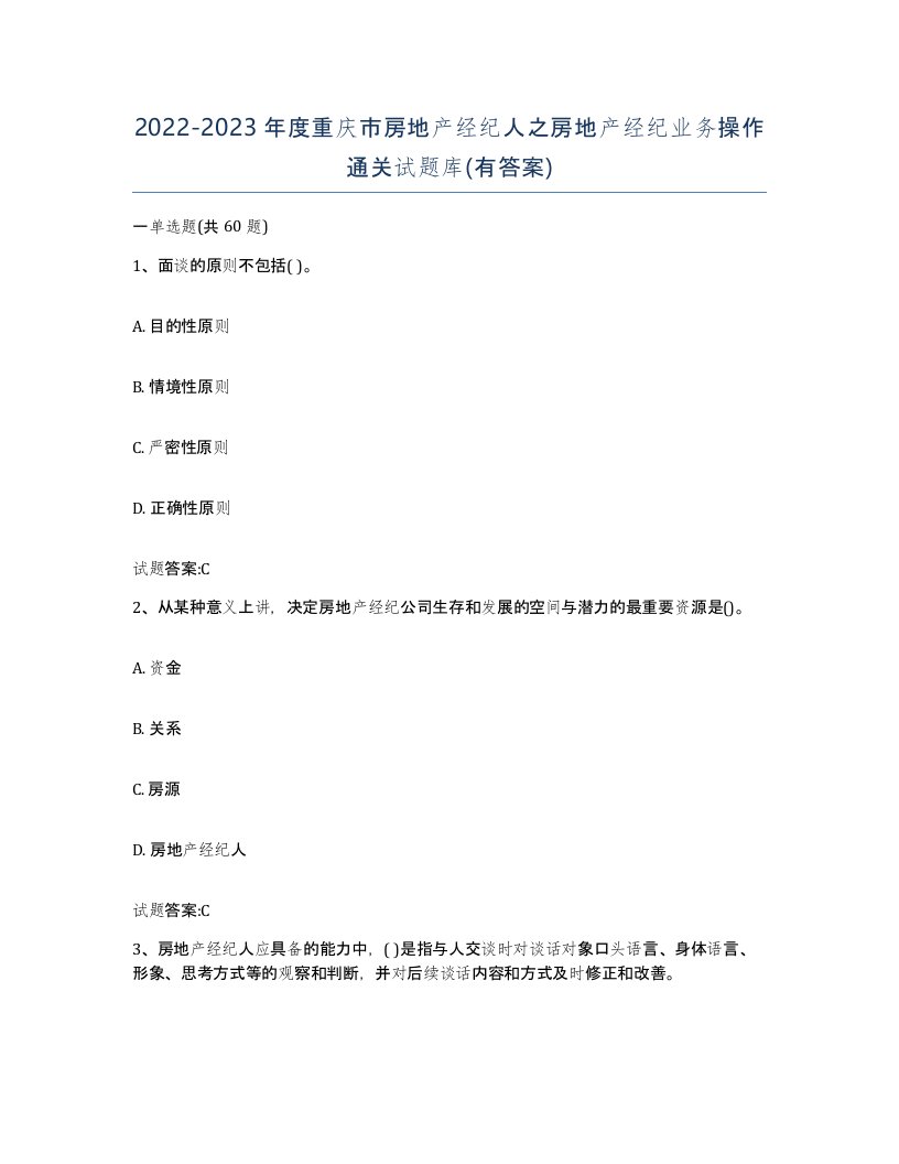 2022-2023年度重庆市房地产经纪人之房地产经纪业务操作通关试题库有答案