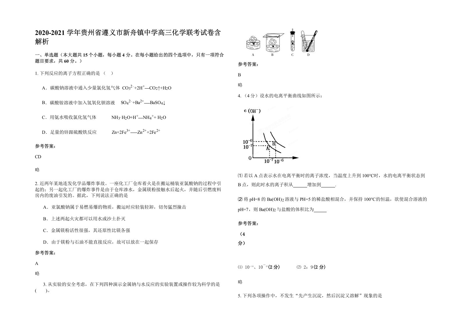 2020-2021学年贵州省遵义市新舟镇中学高三化学联考试卷含解析