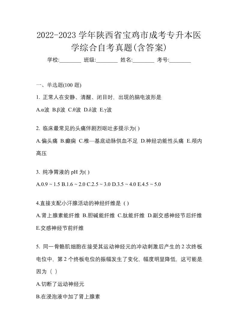 2022-2023学年陕西省宝鸡市成考专升本医学综合自考真题含答案