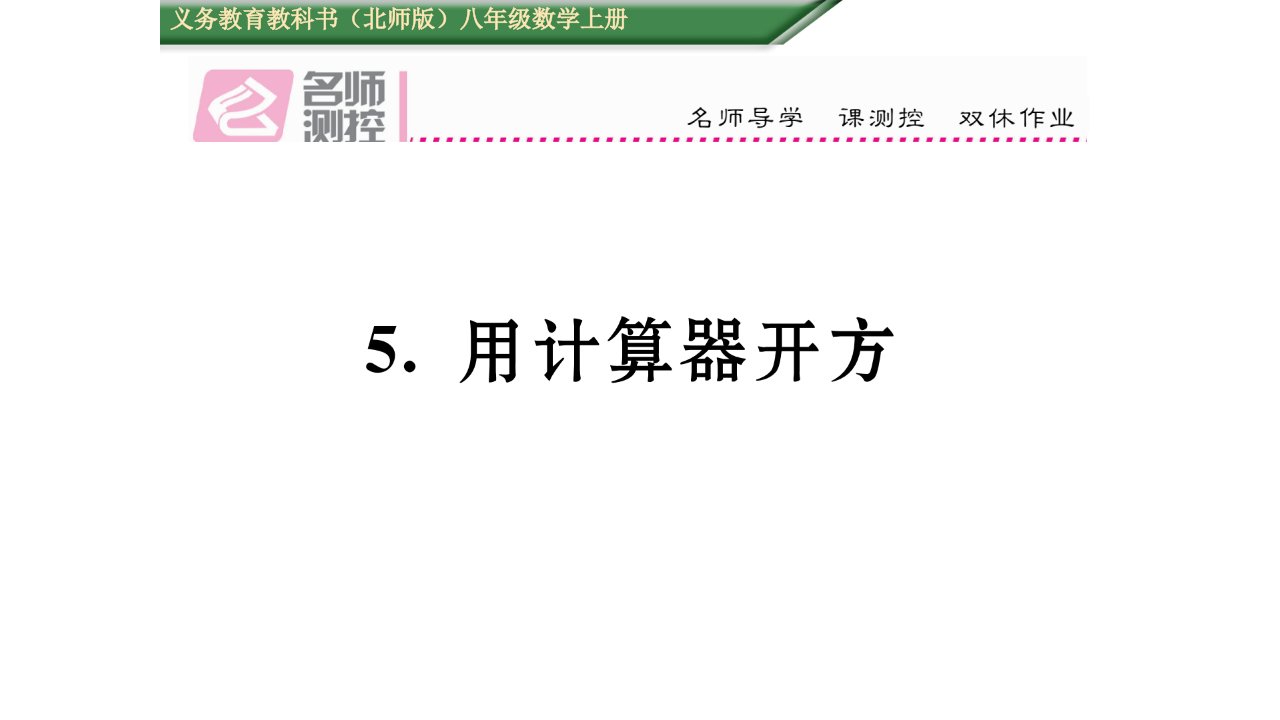 初二数学含2016年中考题2.5.用计算器开方