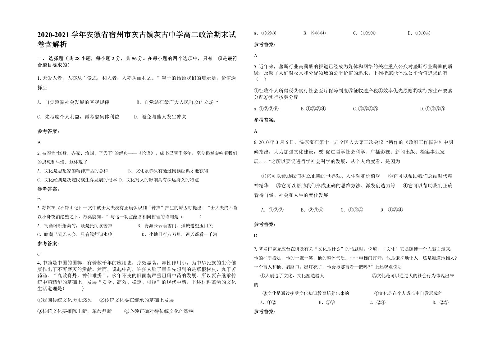 2020-2021学年安徽省宿州市灰古镇灰古中学高二政治期末试卷含解析