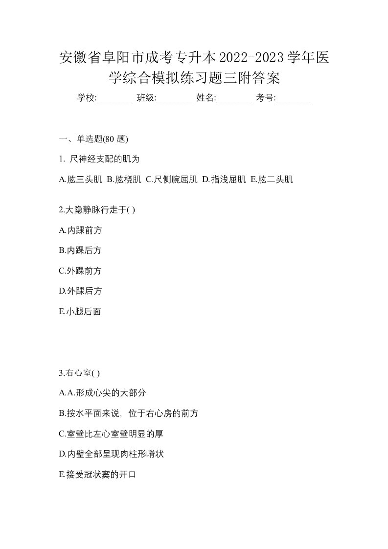 安徽省阜阳市成考专升本2022-2023学年医学综合模拟练习题三附答案