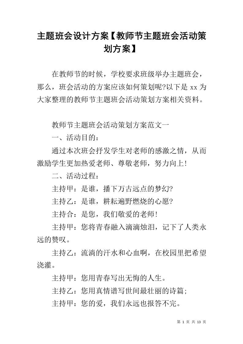 主题班会设计方案【教师节主题班会活动策划方案】