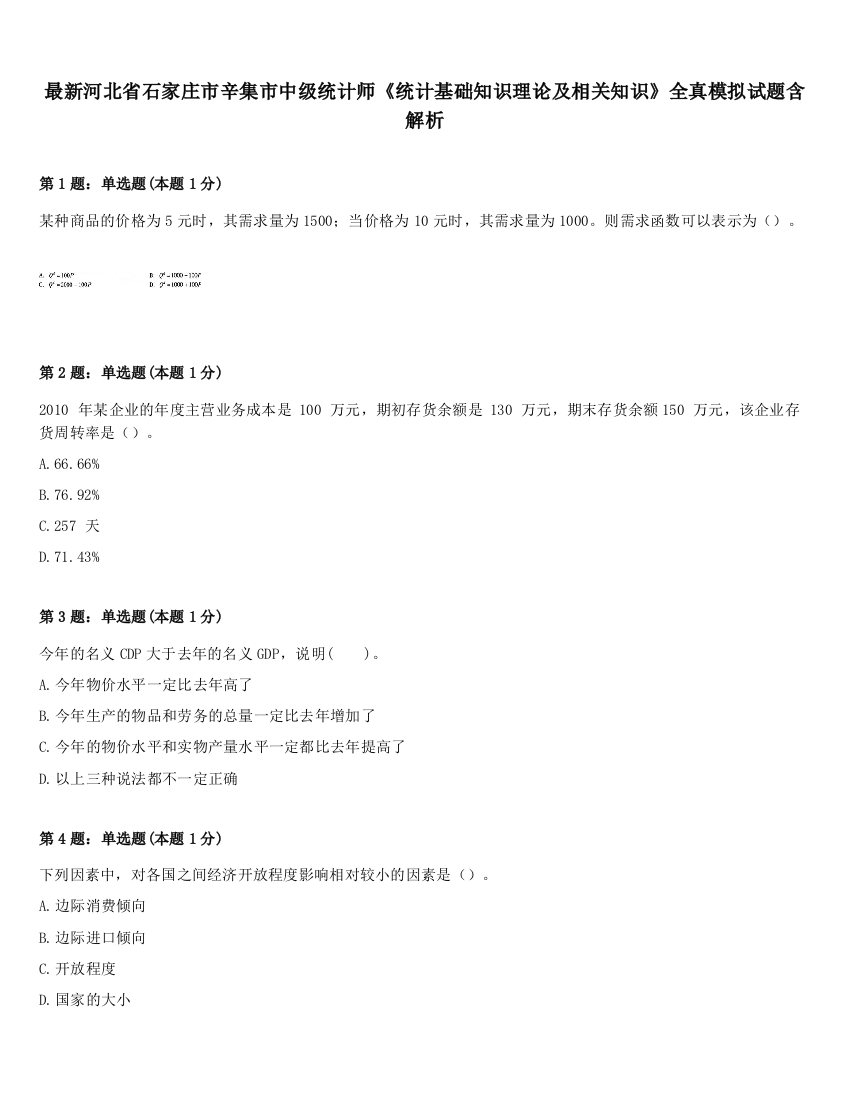 最新河北省石家庄市辛集市中级统计师《统计基础知识理论及相关知识》全真模拟试题含解析