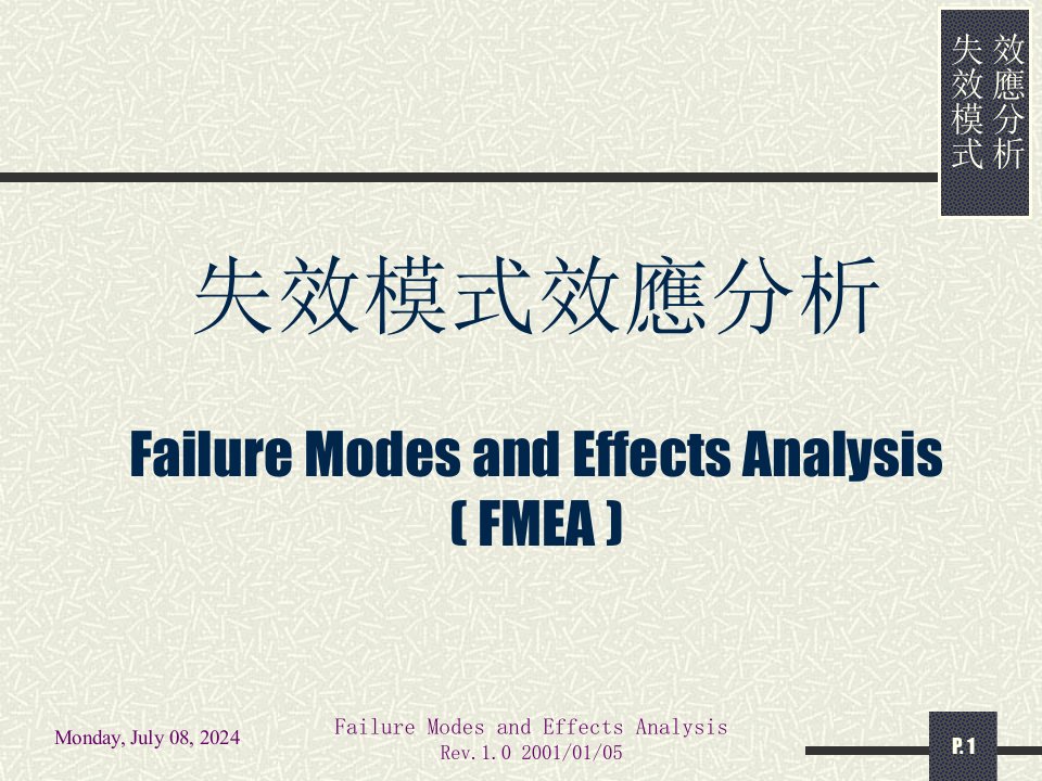 FMEA失效模式效应分析