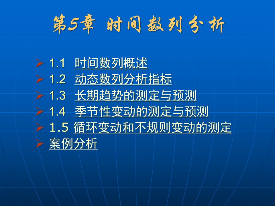 应用统计学时间数列分析概述