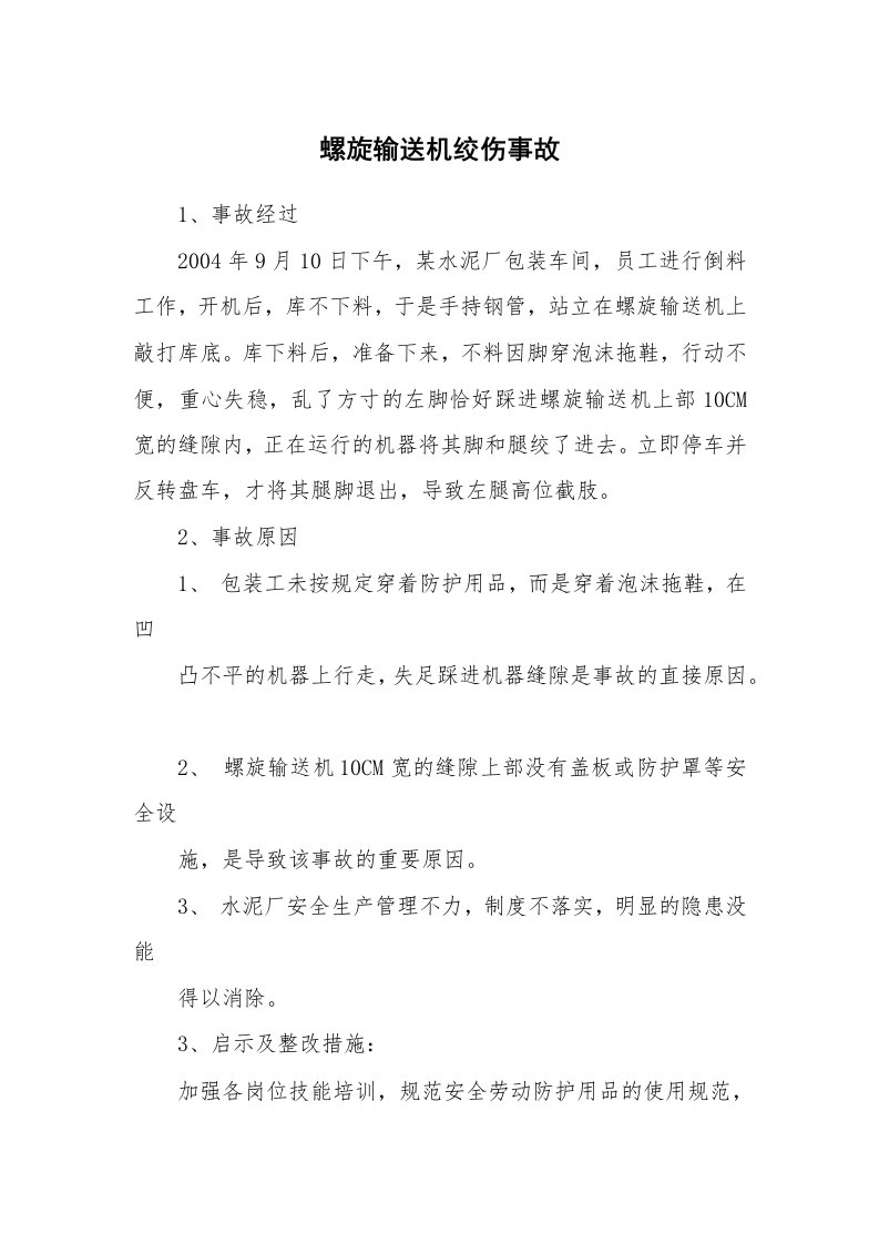 事故案例_案例分析_螺旋输送机绞伤事故