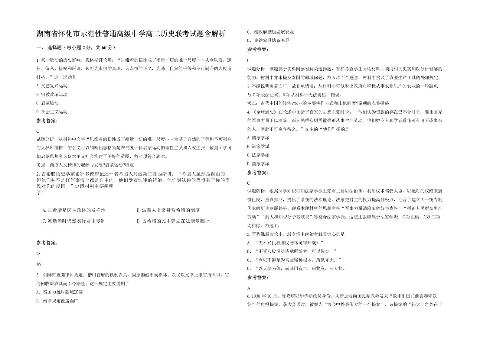 湖南省怀化市示范性普通高级中学高二历史联考试题含解析