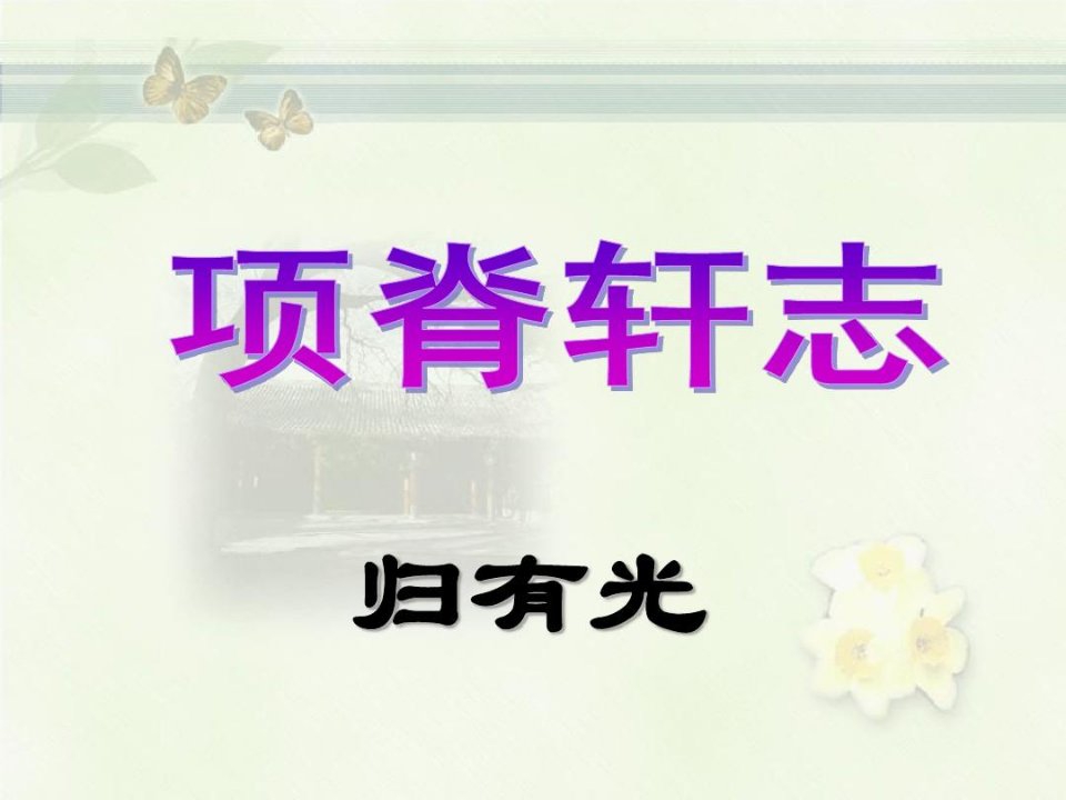 高中语文《项脊轩志》PPT公开课优秀课件【新整理】