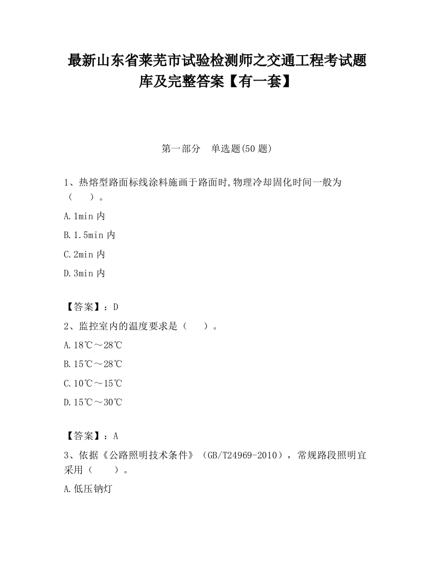 最新山东省莱芜市试验检测师之交通工程考试题库及完整答案【有一套】