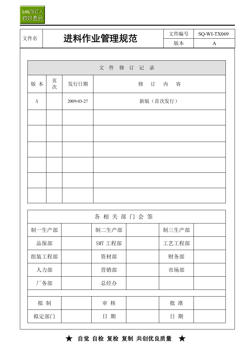 进料作业管理规范SQ-WI-TX069