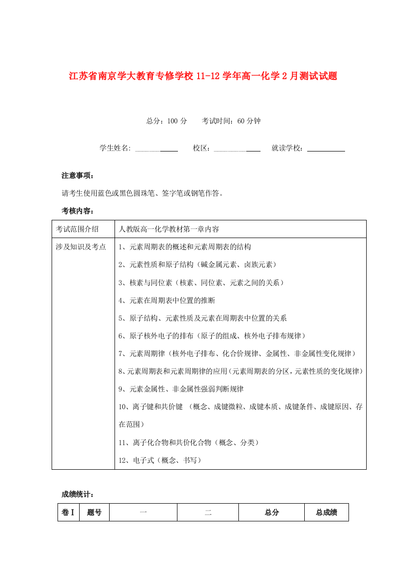 江苏省南京学大教育专修学校11-12学年高一化学2月测试试题