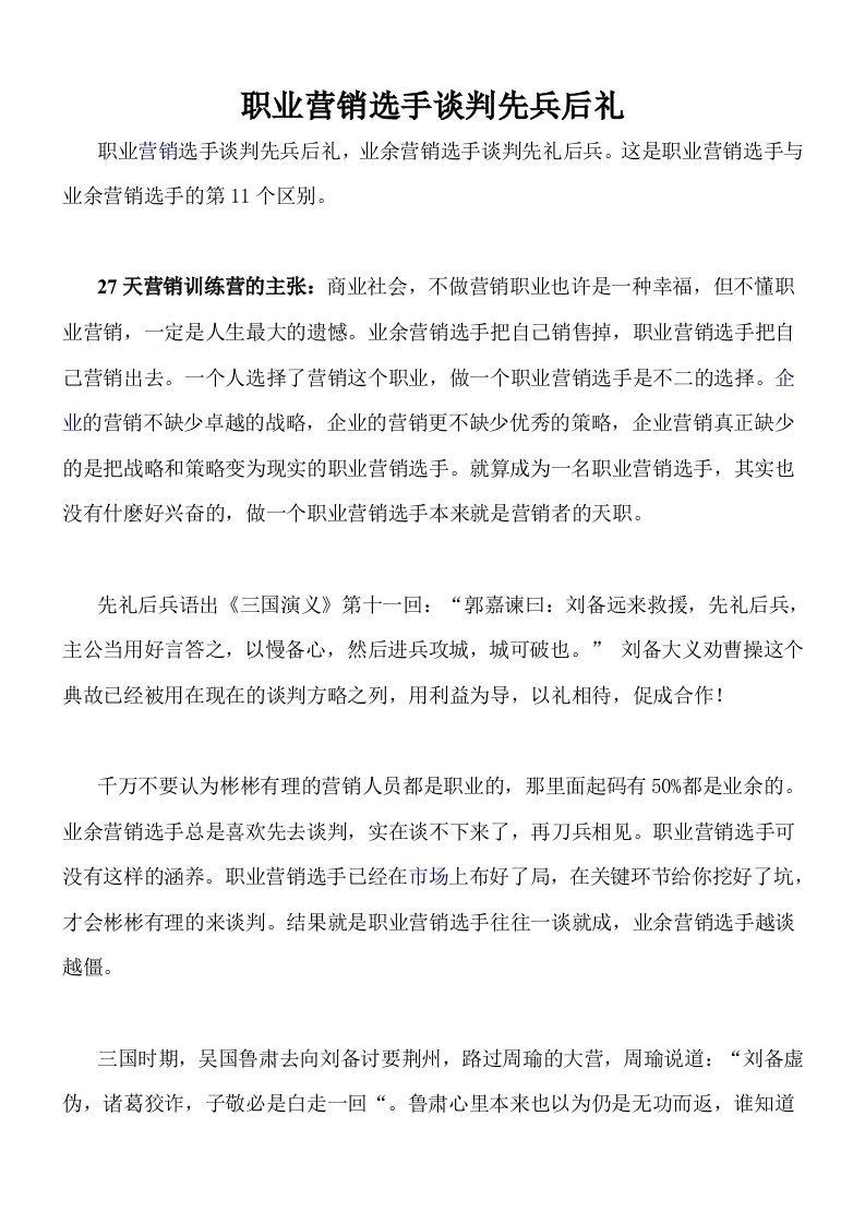 职业营销选手谈判先兵后礼