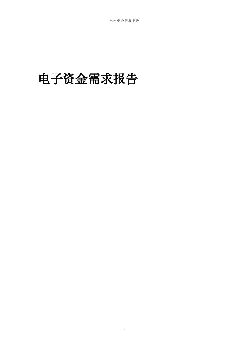 2024年电子项目资金需求报告代可行性研究报告