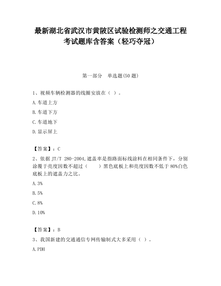 最新湖北省武汉市黄陂区试验检测师之交通工程考试题库含答案（轻巧夺冠）