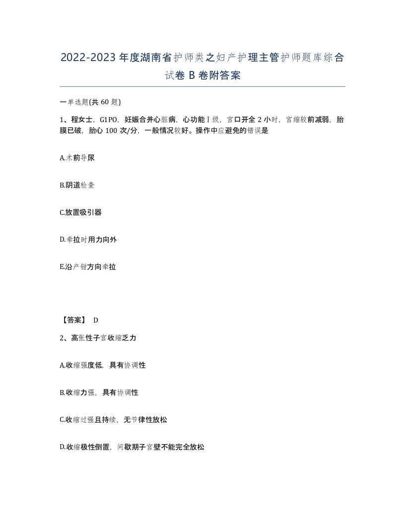 2022-2023年度湖南省护师类之妇产护理主管护师题库综合试卷B卷附答案