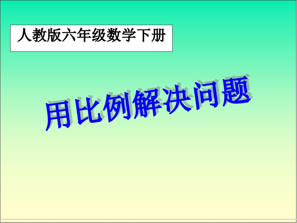 【获奖课件】(人教版)六年级数学下册课件_用比例解决问题