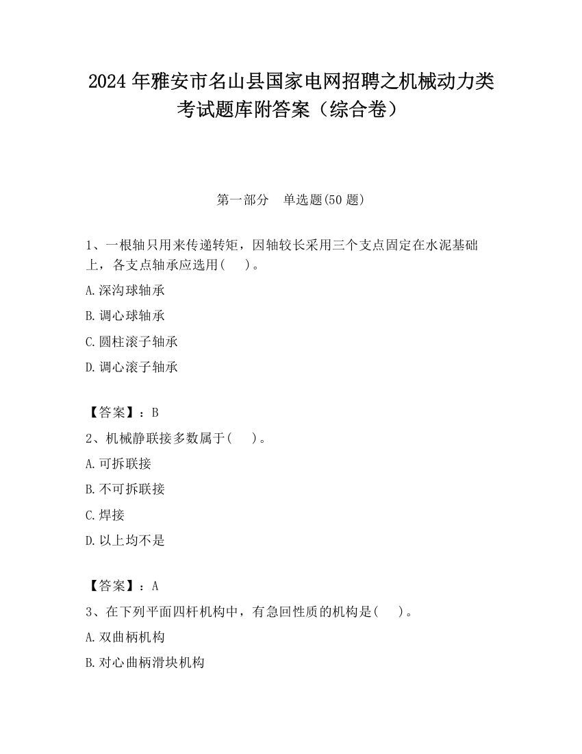 2024年雅安市名山县国家电网招聘之机械动力类考试题库附答案（综合卷）