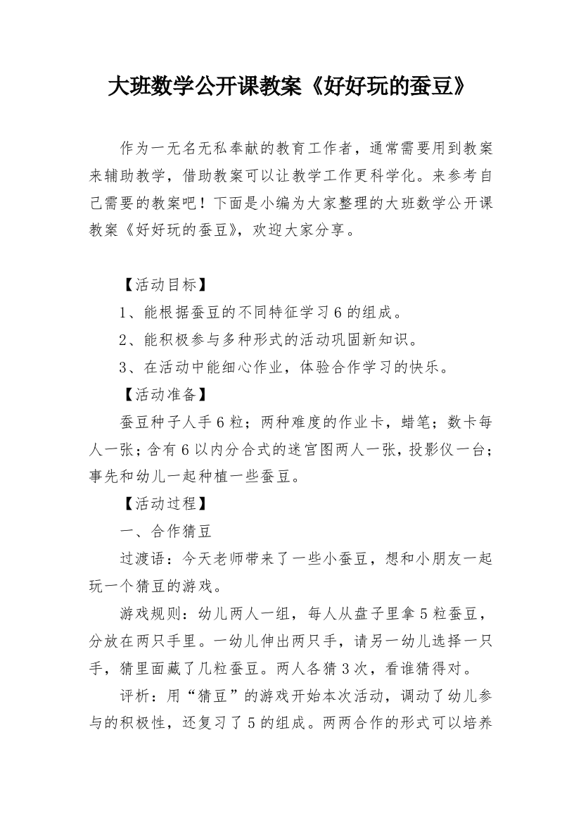 大班数学公开课教案《好好玩的蚕豆》