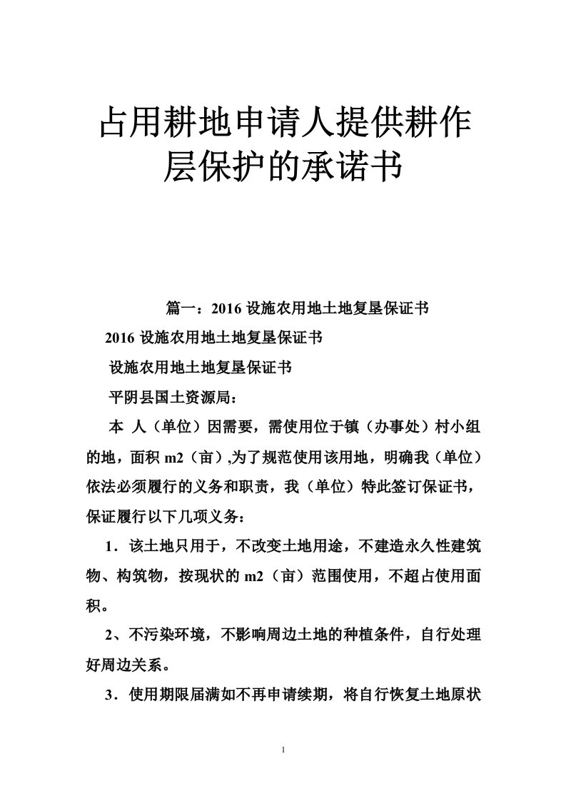 占用耕地申请人提供耕作层保护的承诺书