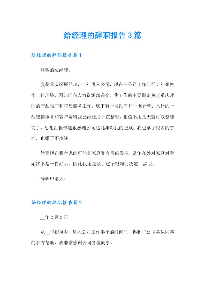 给经理的辞职报告3篇