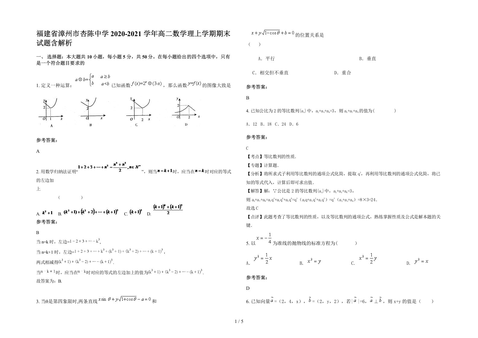 福建省漳州市杏陈中学2020-2021学年高二数学理上学期期末试题含解析