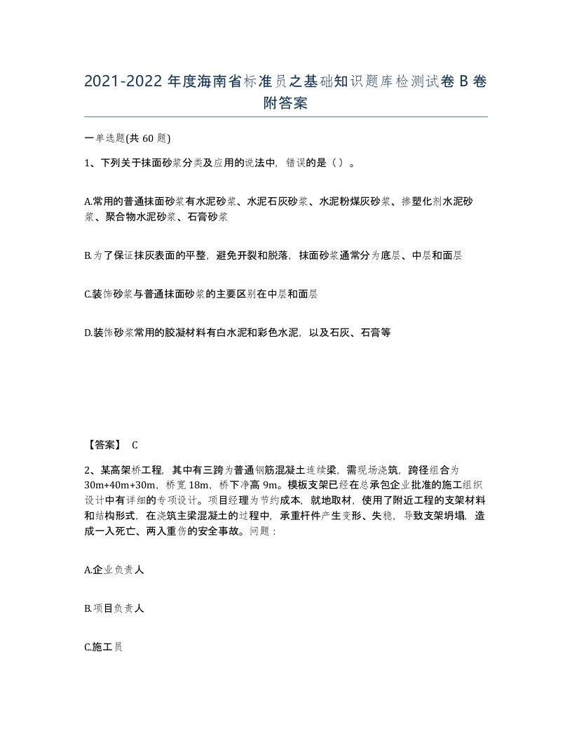 2021-2022年度海南省标准员之基础知识题库检测试卷B卷附答案