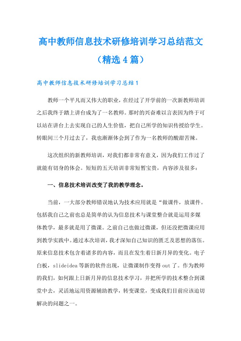 高中教师信息技术研修培训学习总结范文（精选4篇）