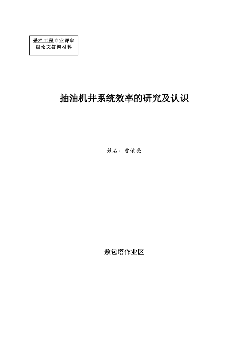 曹荣亮论文抽油机井系统效率研究及认识