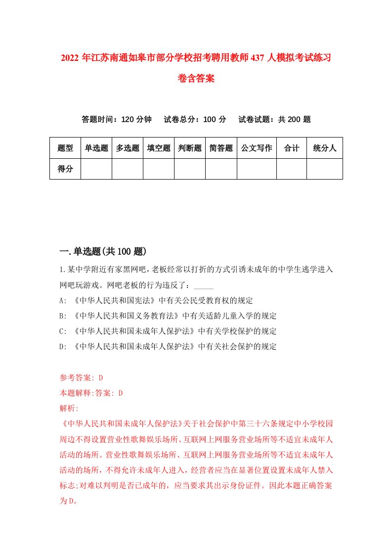 2022年江苏南通如皋市部分学校招考聘用教师437人模拟考试练习卷含答案8