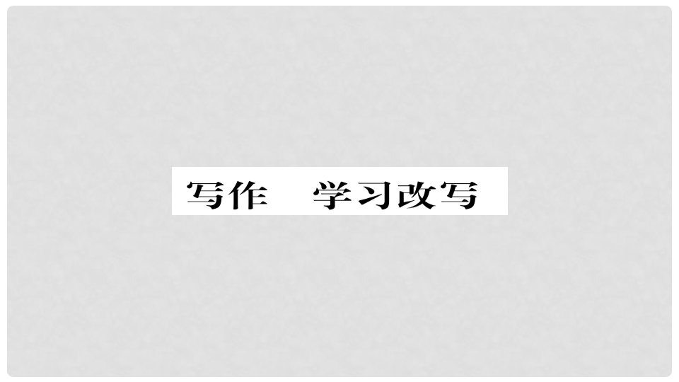 九年级语文上册