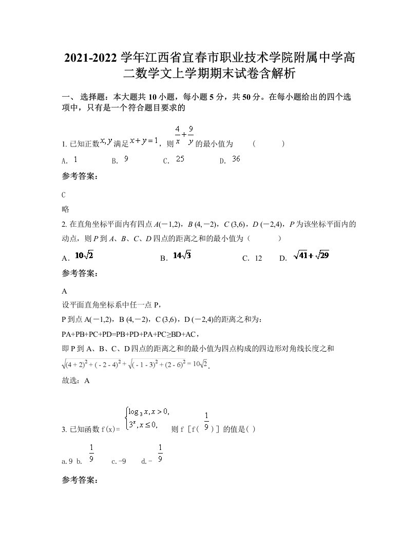 2021-2022学年江西省宜春市职业技术学院附属中学高二数学文上学期期末试卷含解析