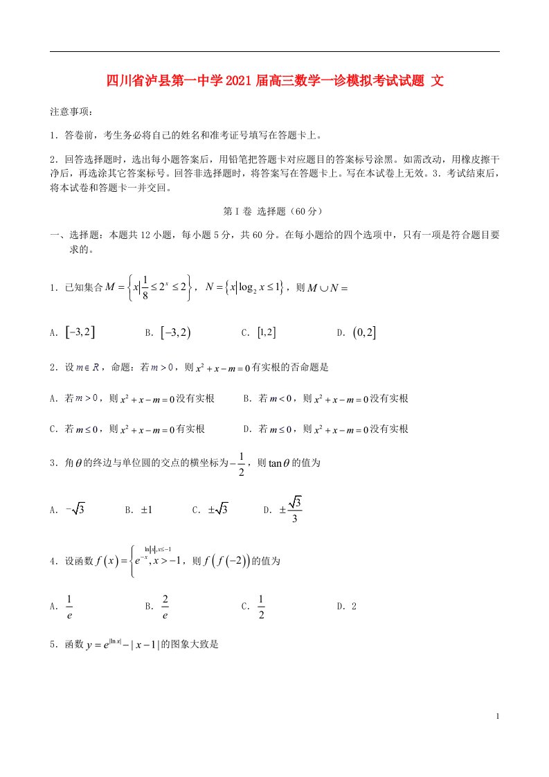 四川省泸县第一中学2021届高三数学一诊模拟考试试题文