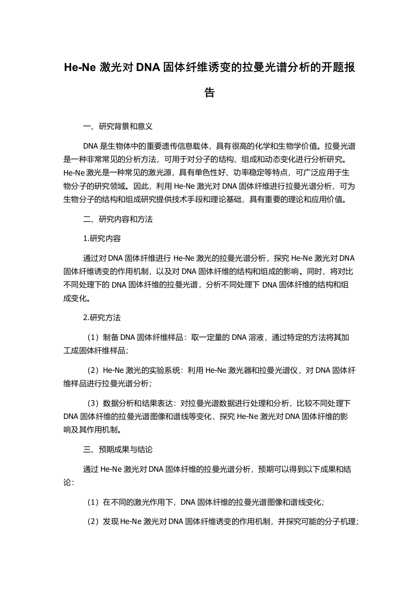 He-Ne激光对DNA固体纤维诱变的拉曼光谱分析的开题报告