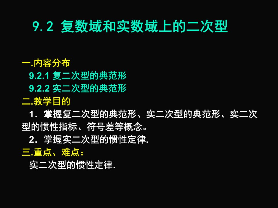 复数域和实数域上的二次型