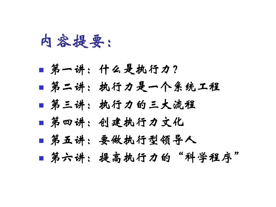 CEO管理运营之道经典实用课件之七十七总裁执行力培训