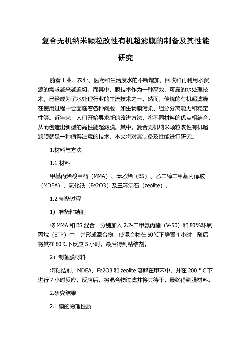 复合无机纳米颗粒改性有机超滤膜的制备及其性能研究