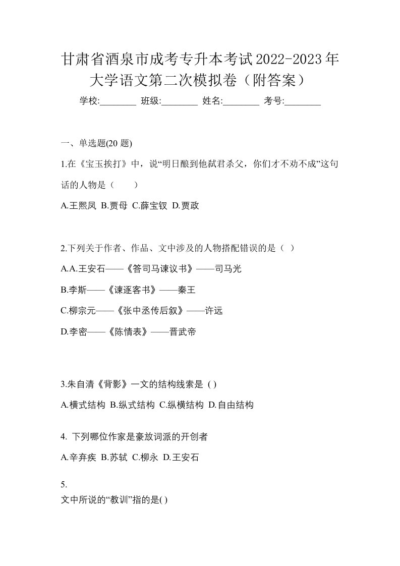 甘肃省酒泉市成考专升本考试2022-2023年大学语文第二次模拟卷附答案