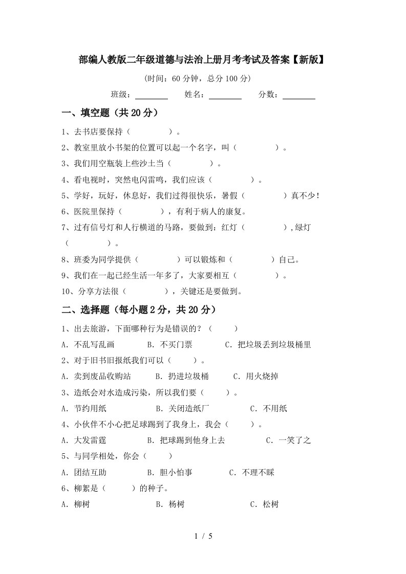 部编人教版二年级道德与法治上册月考考试及答案新版