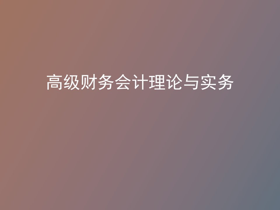 高级会计理论与实务