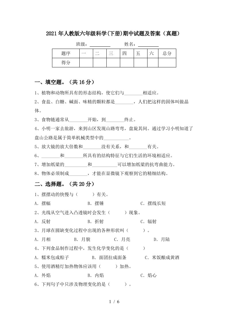 2021年人教版六年级科学下册期中试题及答案真题